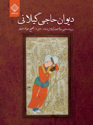 کتاب دیوان حاجی گیلانی روی جلد