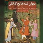 کتاب دیوان شاه فاتح گیلانی