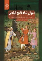 کتاب دیوان شاه فاتح گیلانی