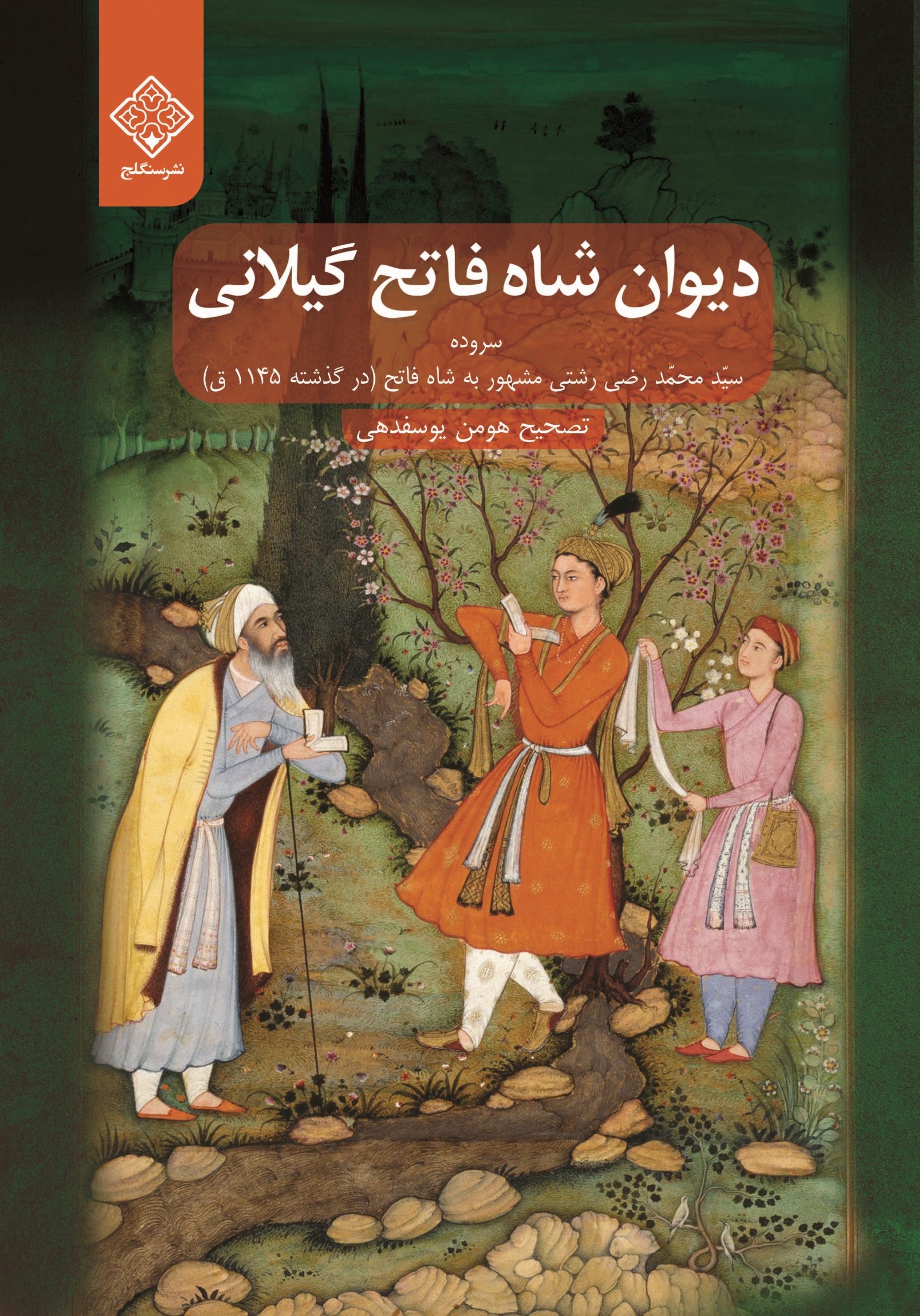 کتاب دیوان شاه فاتح گیلانی کتاب دیوان شاه فاتح گیلانی