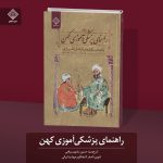 کتاب راهنمای پزشکی آموزی کهن