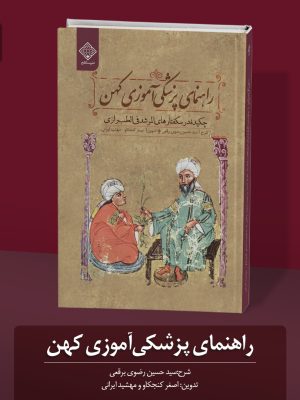کتاب راهنمای پزشکی آموزی کهن