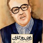 کتاب راوی روزگاران روی جلد