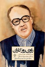 کتاب راوی روزگاران روی جلد