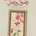 کتاب رضوان و رحیان روی جلد