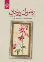 کتاب رضوان و رحیان روی جلد