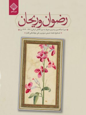 کتاب رضوان و رحیان روی جلد