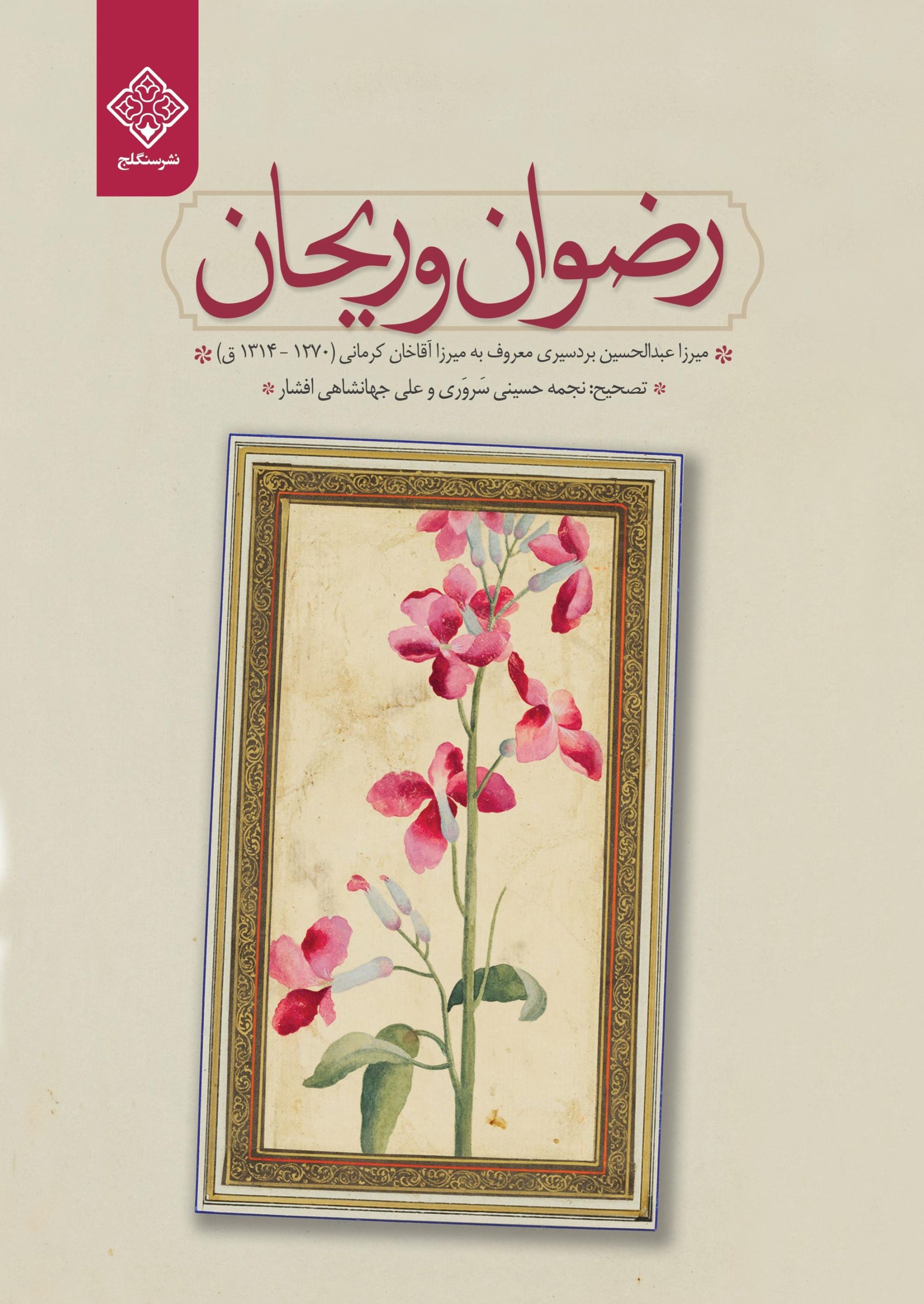 کتاب رضوان و رحیان روی جلد کتاب رضوان و رحیان روی جلد