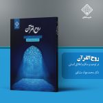 کتاب روح اقرآن