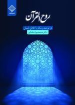 روح القرآن