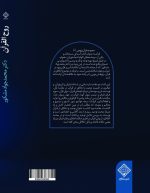 کتاب روح القرآن پشت جلد