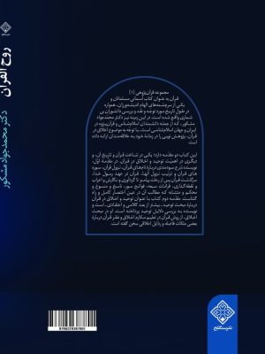 کتاب روح القرآن پشت جلد