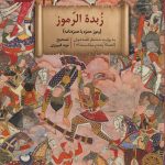 کتاب زبده الرموز روی جلد