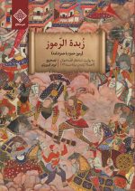 کتاب زبده الرموز روی جلد