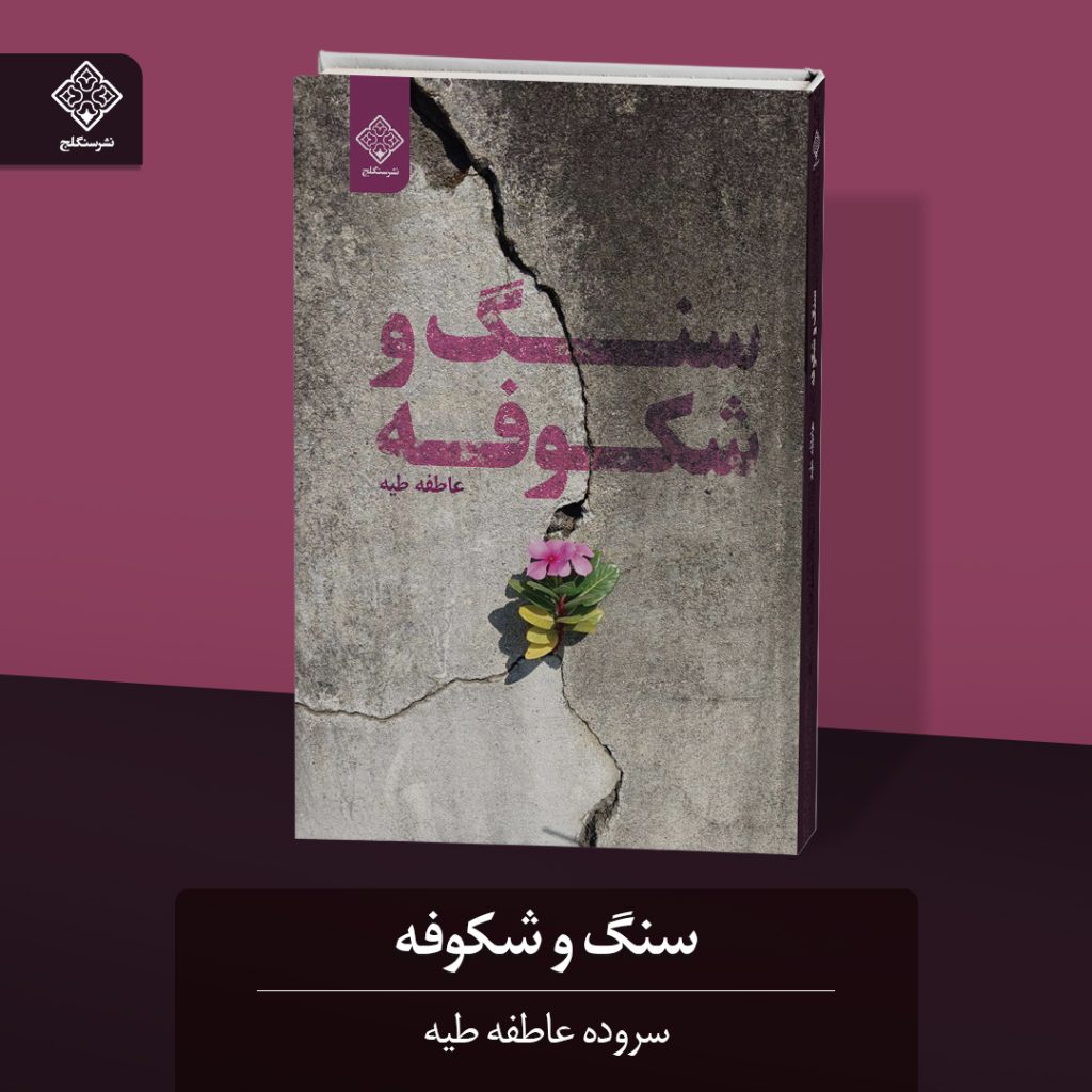 کتاب سنگ و شکوفه