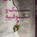 کتاب سنگ و شکوفه روی جلد