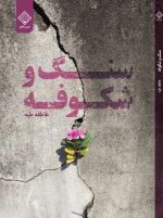 کتاب سنگ و شکوفه روی جلد