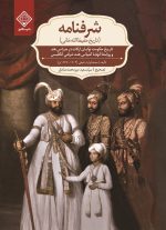 شرفنامه - تاریخ حفیظ الله خانی