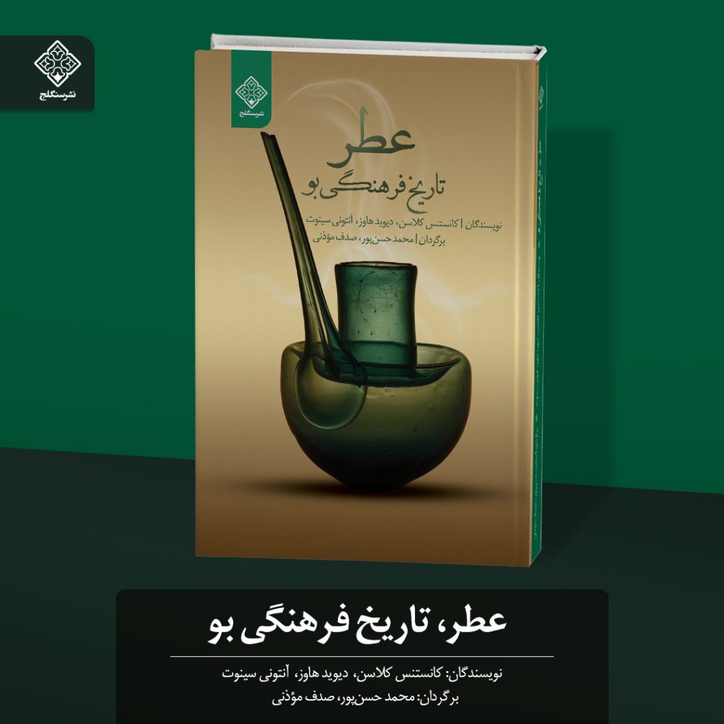 کتاب عطر تاریخ فرهنگی بو