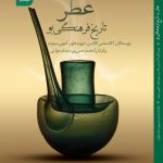 کتاب عطر تاریخ فرهنگی بو روی جلد