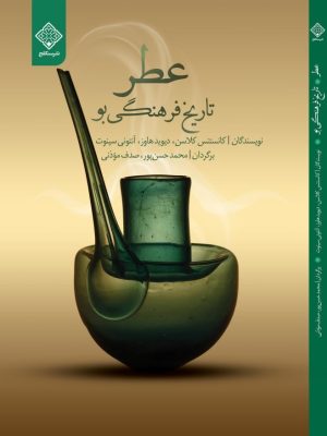 کتاب عطر تاریخ فرهنگی بو روی جلد