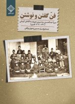 فن گفتن و نوشتن