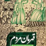 کتاب قهرمان مردم