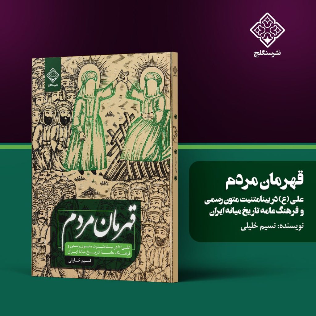کتاب قهرمان مردم امام علی (ع)