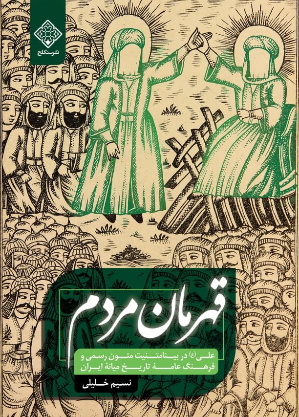 کتاب قهرمان مردم کتاب قهرمان مردم