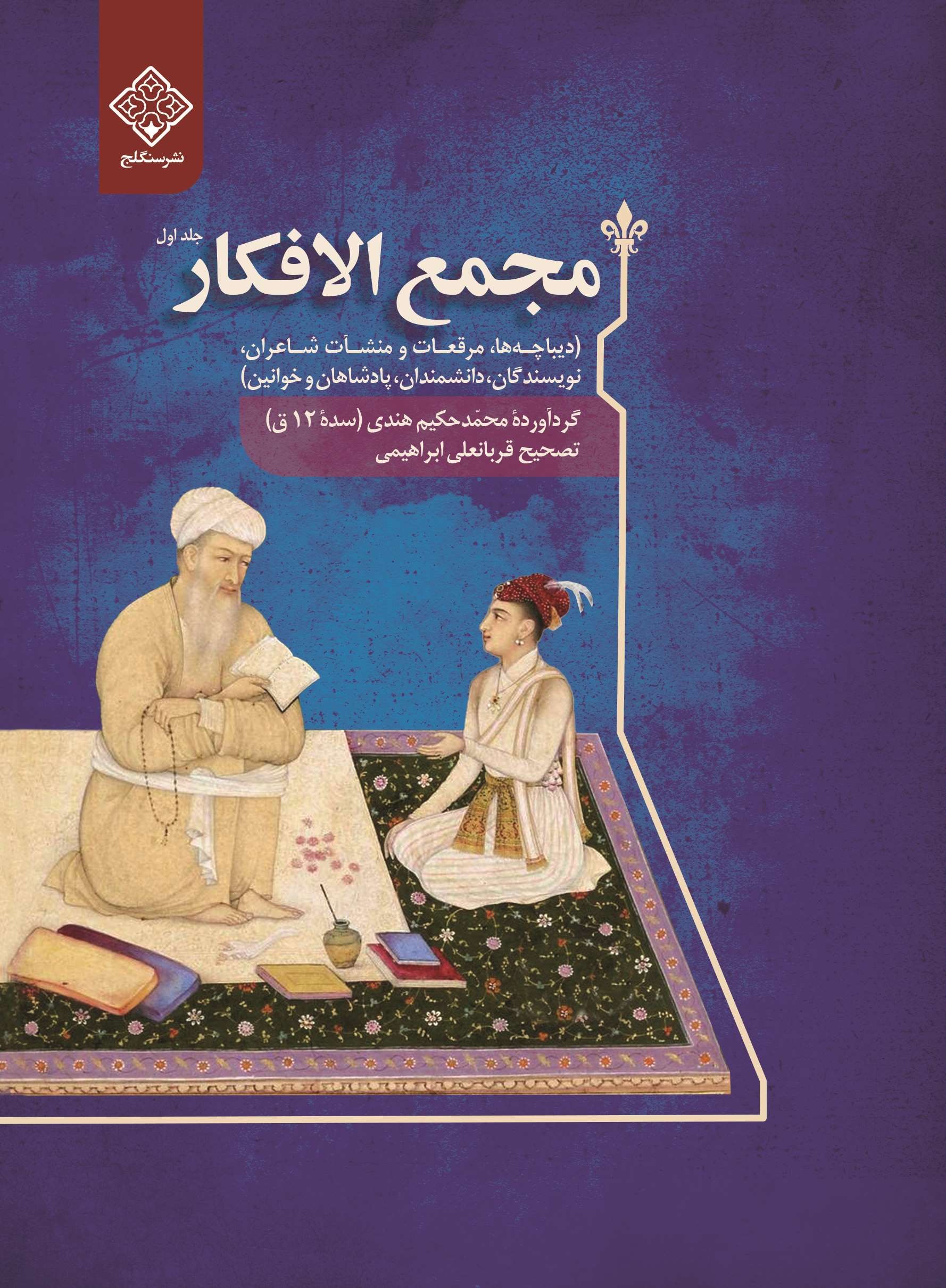 کتاب مجمع الافکار روی جلد مجمع الافکار (4جلد) - Image 1