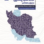 کتاب مخاطب پنداری در ایران معاصر