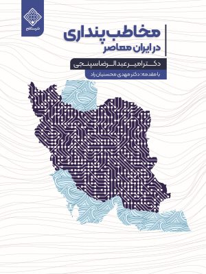 کتاب مخاطب پنداری در ایران معاصر