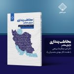 کتاب مخاطب پنداری در ایران معاصر