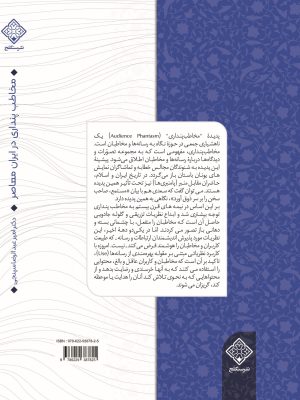 کتاب مخاطب پنداری در ایران معاصر جلد