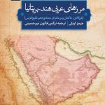 کتاب مرزهای عربی هند بریتانیا