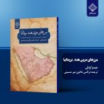 کتاب مرزهای عربی هند-بریتانیا