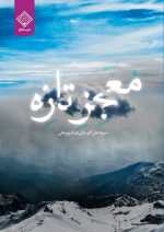 کتاب معجزه تازه