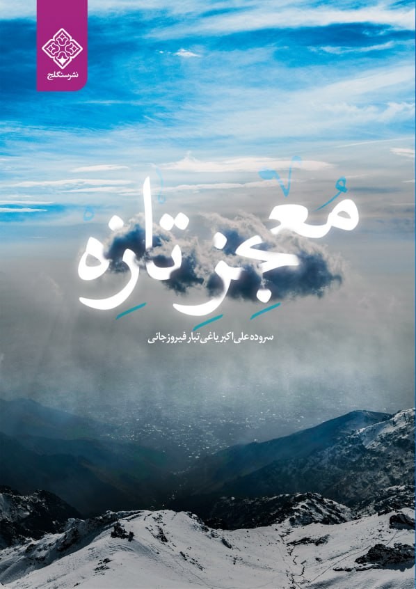 کتاب معجزه تازه کتاب معجزه تازه