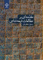 مقدمه ای بر مطالعات شیعه شناسی
