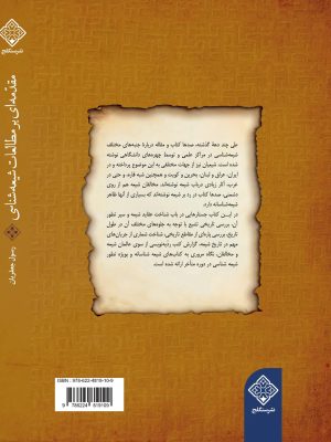 کتاب مقدمه ای بر مطالعات شیعه شناسی