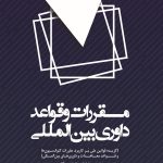 کتاب مقررات و قوائد داوری بین المللی