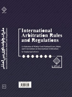 کتاب مقررات و قوائد داوری بین المللی