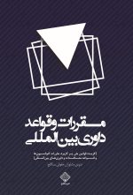 کتاب مقررات و قوائد داوری بین المللی