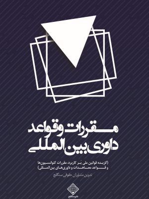 کتاب مقررات و قوائد داوری بین المللی