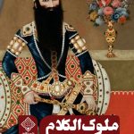 کتاب ملوک الکلام روی جلد