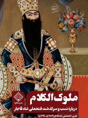 کتاب ملوک الکلام روی جلد