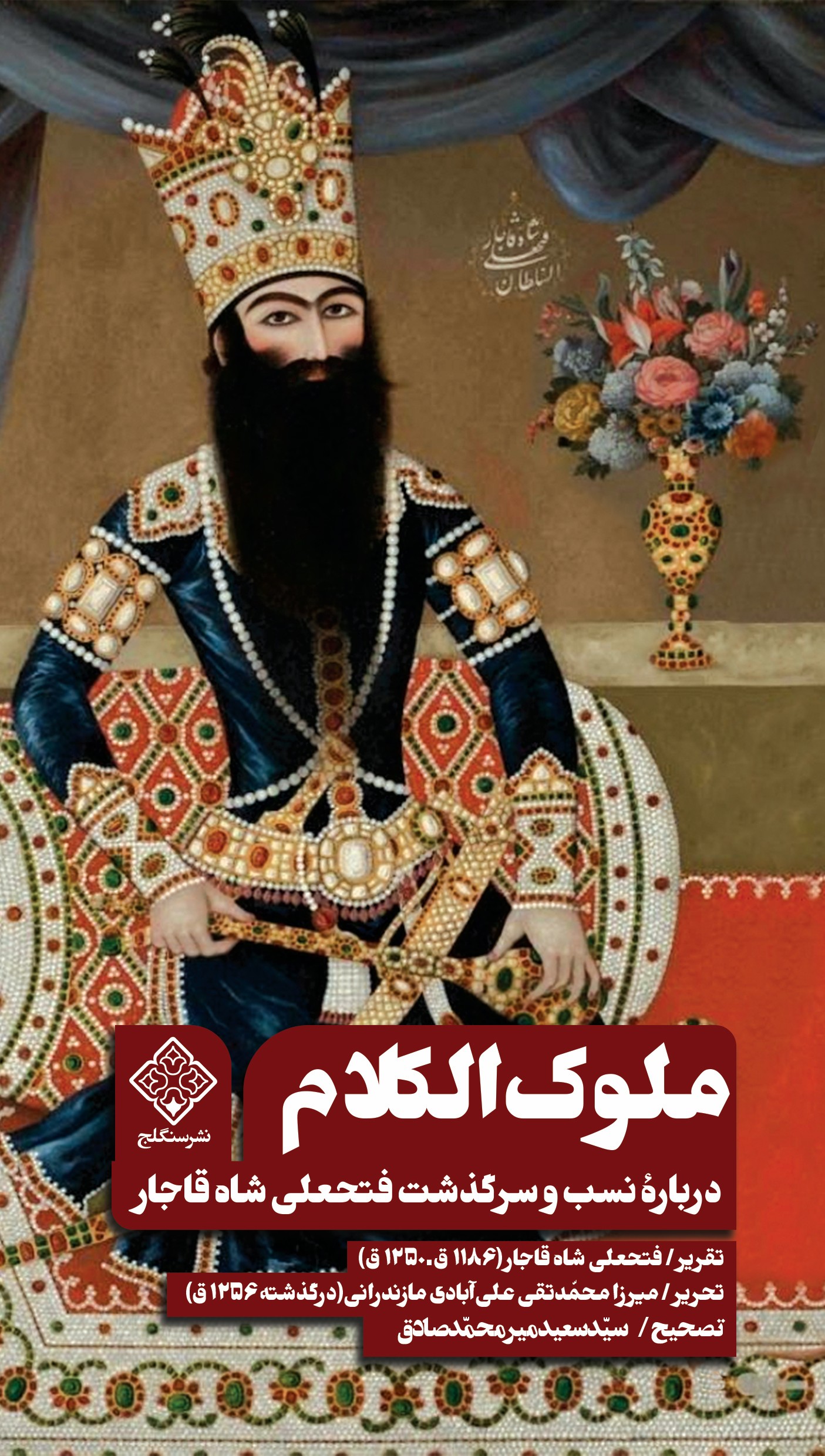 کتاب ملوک الکلام روی جلد کتاب ملوک الکلام روی جلد