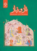 کتاب ناز و نیاز روی جلد