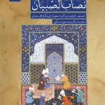 کتاب نصاب الصبیان روی جلد