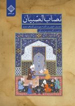 کتاب نصاب الصبیان روی جلد